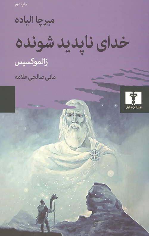 خدای ناپدید شونده (زالموکسیس)