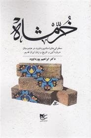 کتاب خرمشاه