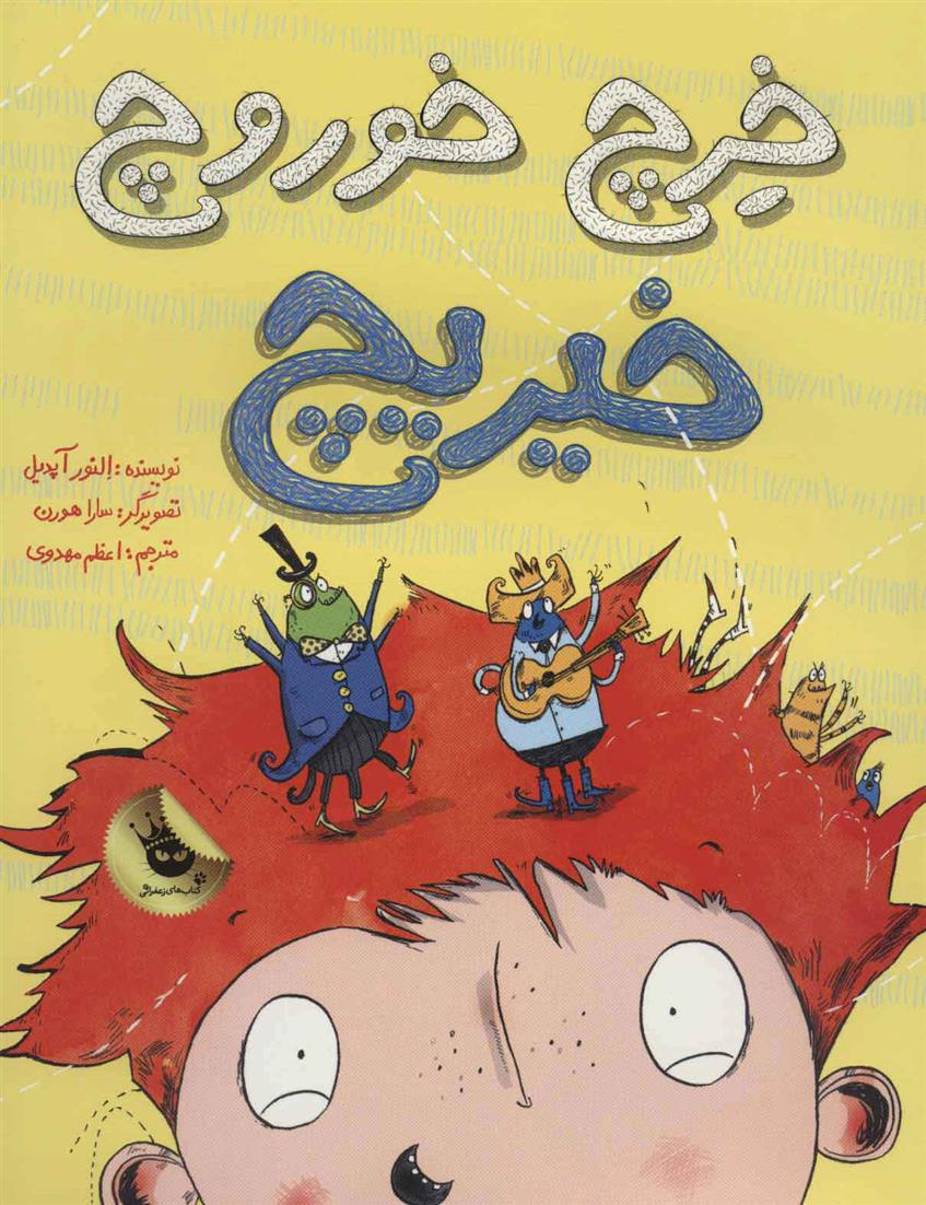 خرچ خوروچ خیریچ