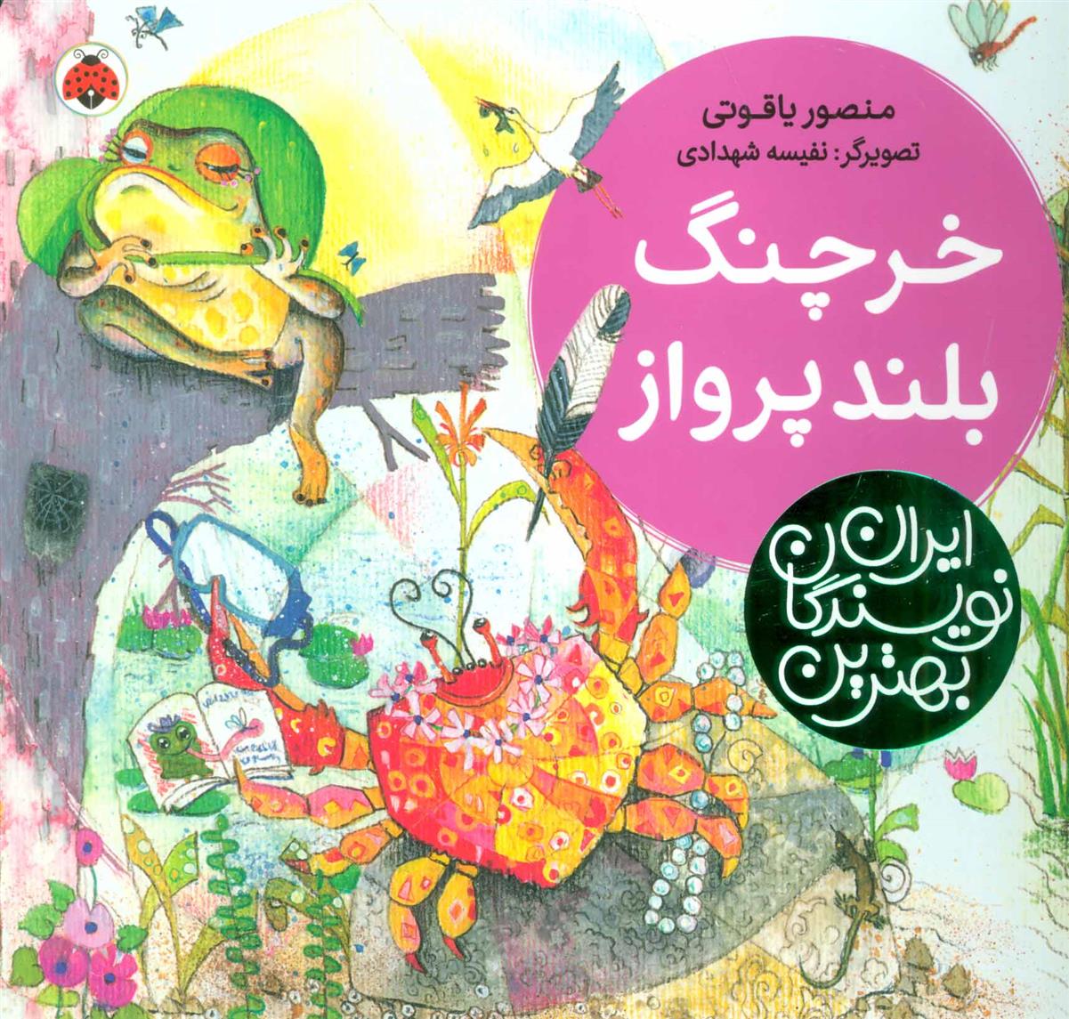 خرچنگ بلندپرواز