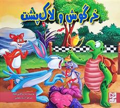 خرگوش و لاک پشت