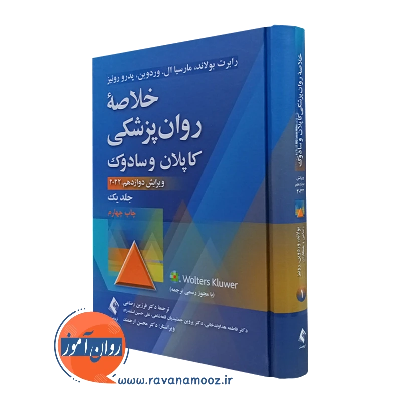 خلاصه روانپزشکی کاپلان و سادوک جلد اول – ترجمه فرزین رضاعی