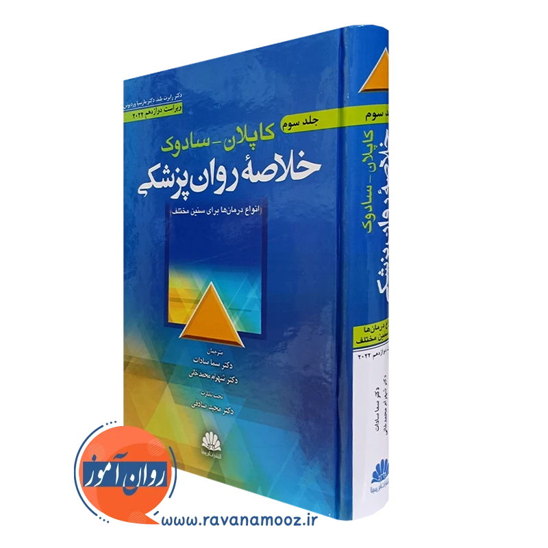 خلاصه روانپزشکی کاپلان و سادوک جلد سوم – نشر ابن سینا
