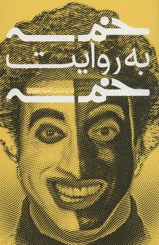 خمسه به روایت خمسه