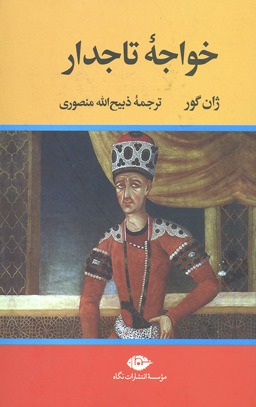 خواجه تاجدار