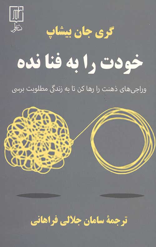 خودت را به فنا نده
