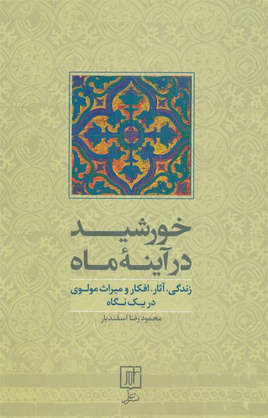 خورشید در آینه ماه