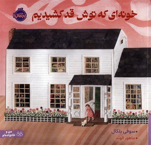 کتاب خونه ای که توش قد کشیدیم