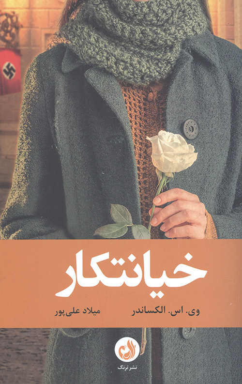 خیانتکار
