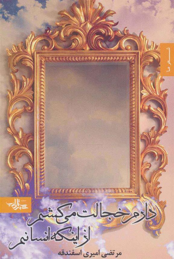 دارم خجالت می کشم از اینکه انسانم