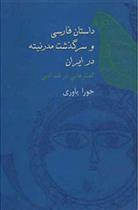 داستان فارسی و سرگذشت مدرنیته در ایران