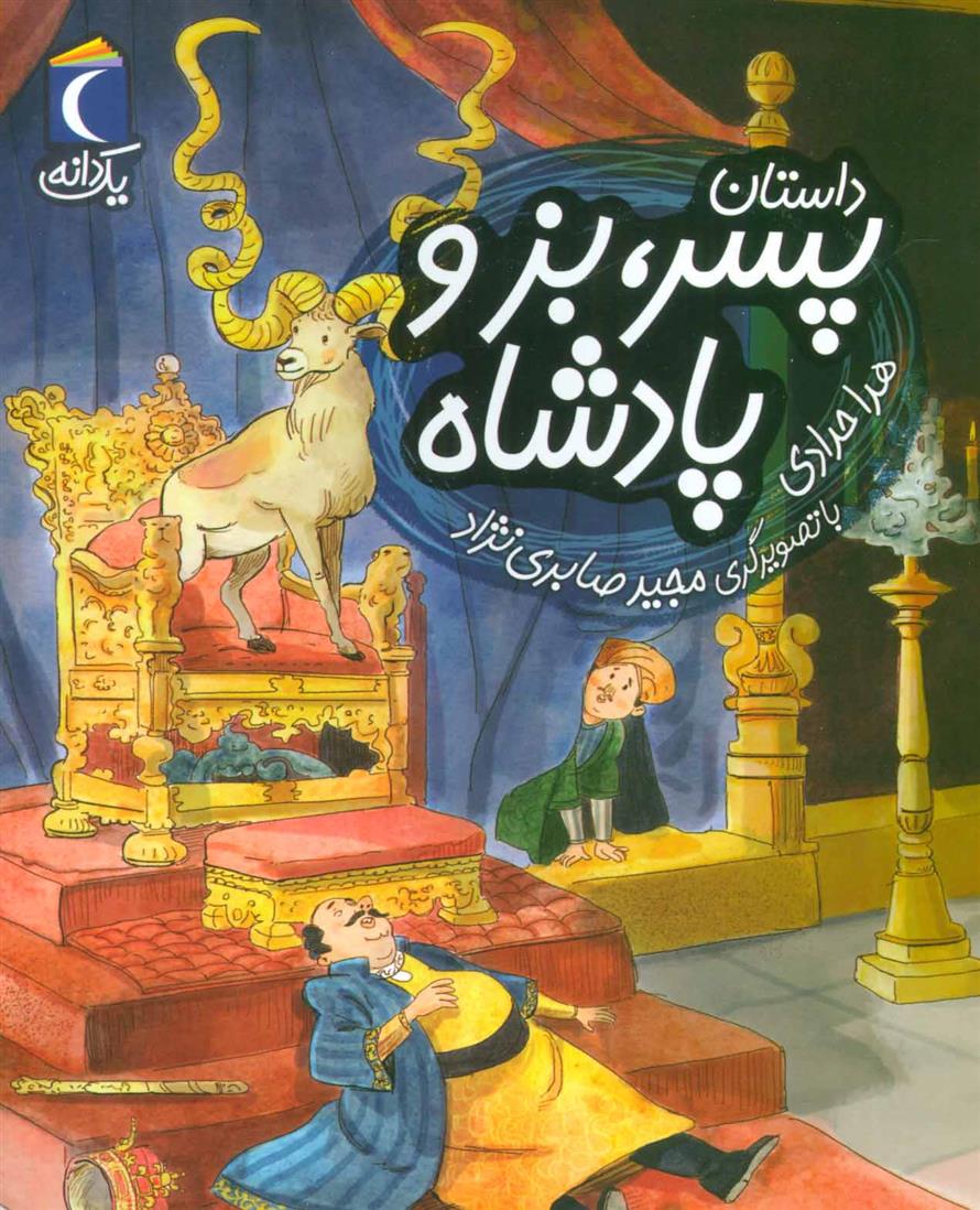 داستان پسر، بز و پادشاه