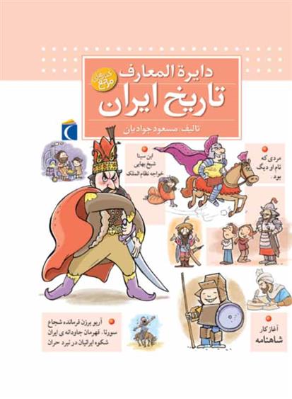 دایره المعارف تاریخ ایران