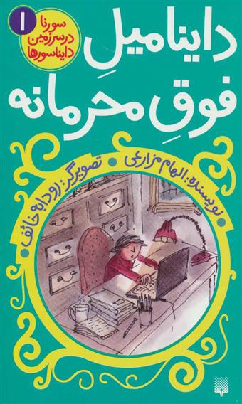 داینامیل فوق محرمانه