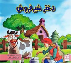 دختر شیرفروش