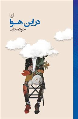 در این هوا