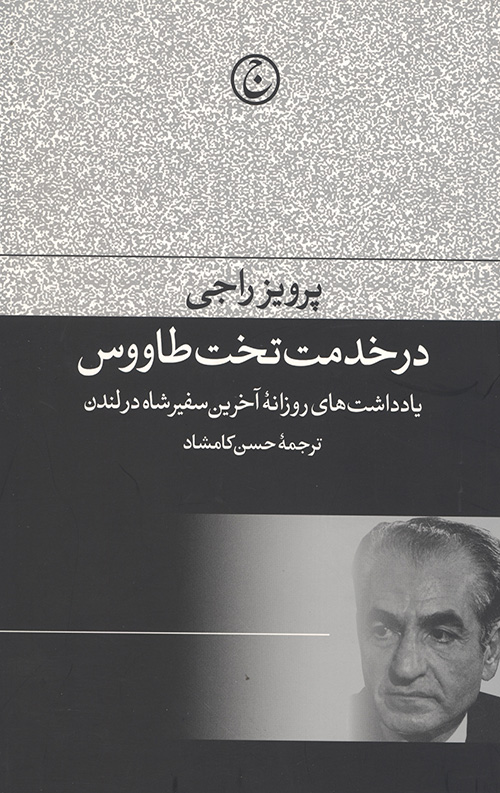 در خدمت تخت طاووس