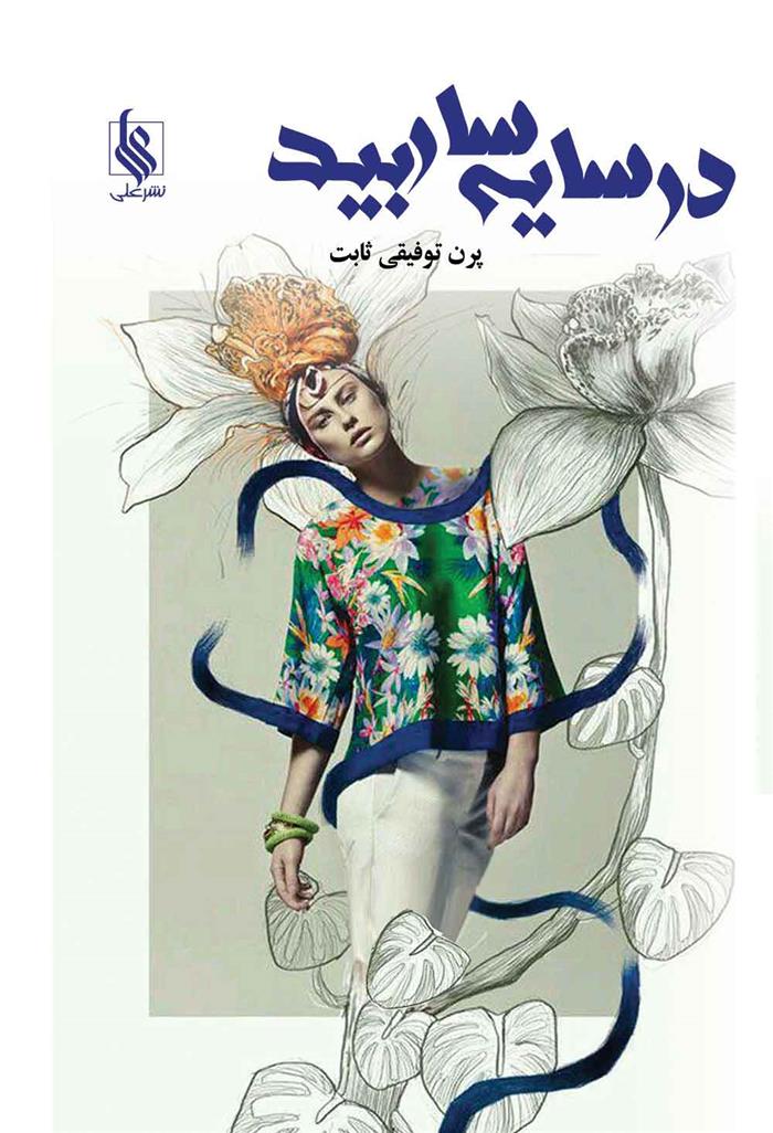در سایه سار بید