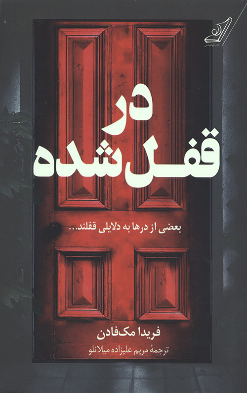 در قفل شده