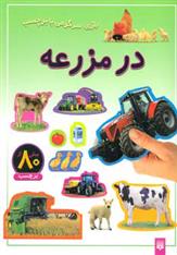 در مزرعه