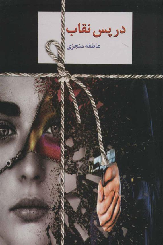 در پس نقاب
