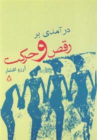 درآمدی بر رقص و حرکت