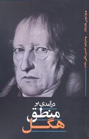 درآمدی بر منطق هگل
