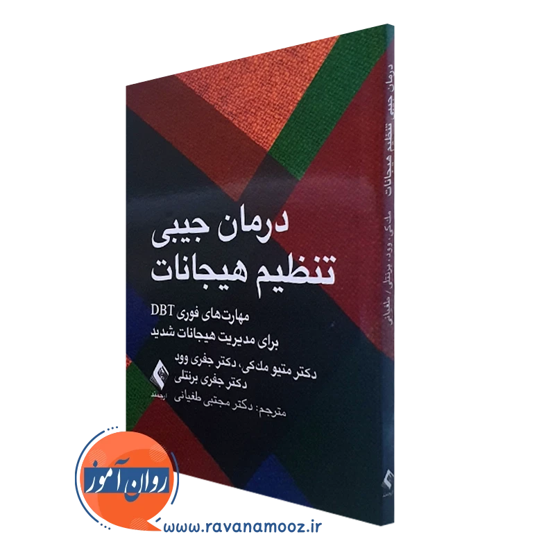 درمان جیبی تنظیم هیجانات – متیو مک‌کی