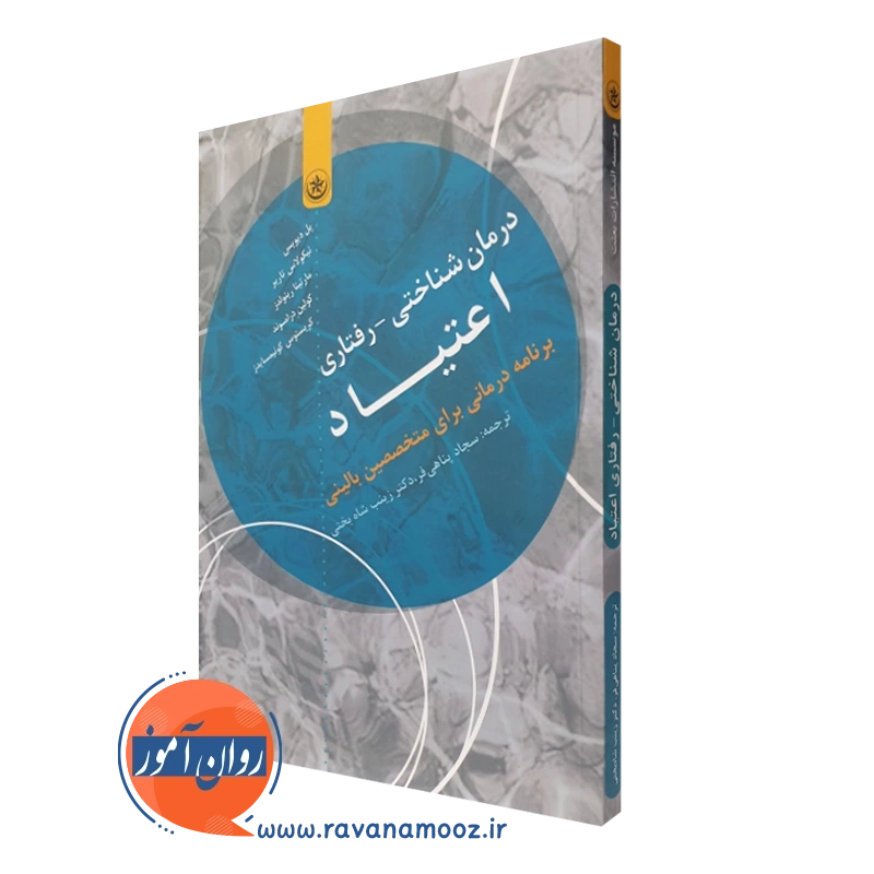 درمان شناختی رفتاری اعتیاد پل دیویس – ترجمه پناهی فر