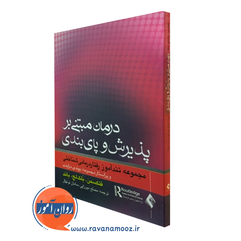 درمان مبتنی بر پذیرش و پایبندی؛ مجموعه تندآموز رفتاردرمانی شناختی