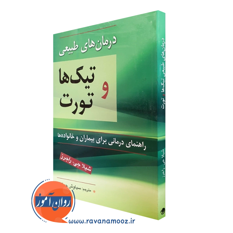 درمان های طبیعی تیک ها و تورت – شیلا جی راجرز