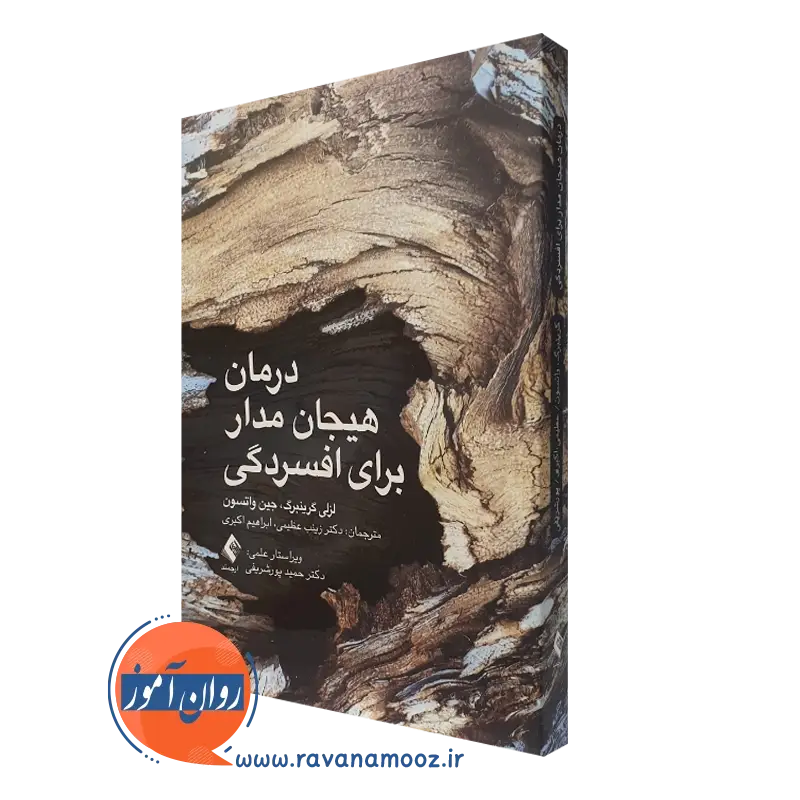 درمان هیجان مدار برای افسردگی – لزلی گرینبرگ