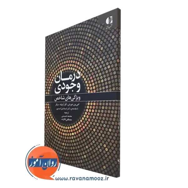درمان وجودی (ویژگی های شاخص) – امی ون دور ذن