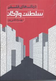 درنگ های فلسفی؛ سلطنت واژگان