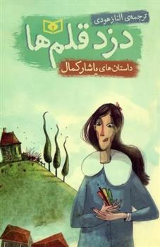 کتاب دزد قلم ها