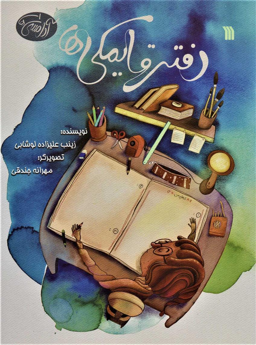 دفتر قایمکی ها