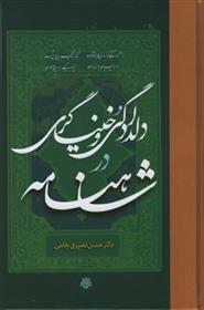 دلدادگی و خنیاگری در شاهنامه