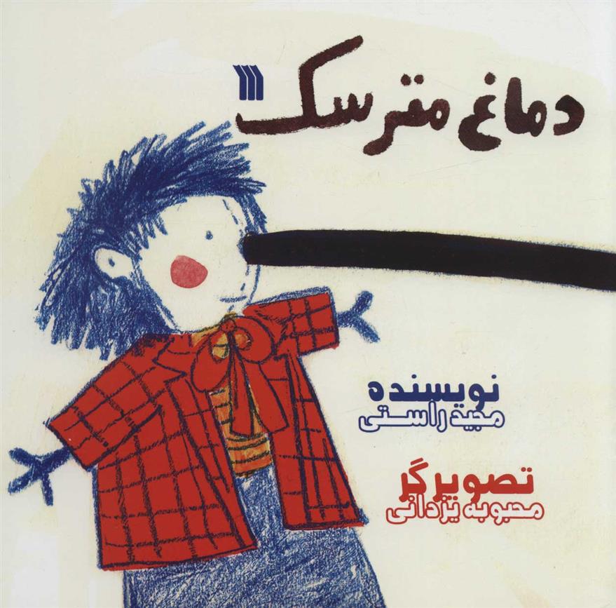 دماغ مترسک