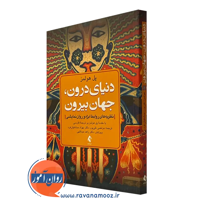 دنیای درون، جهان بیرون پل هولمز – ترجمه نقی پور (نشر ارجمند)