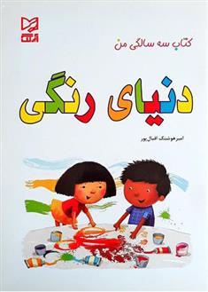 دنیای رنگی