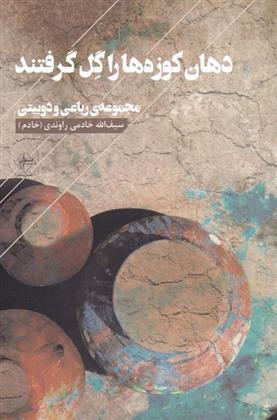 دهان کوزه ها را گل گرفتند