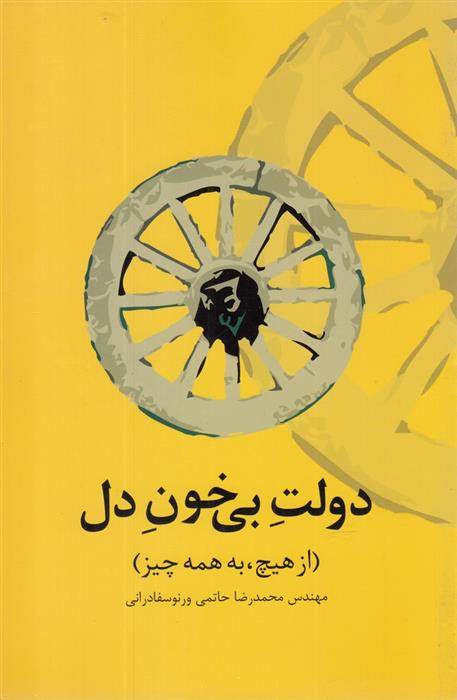 دولت بی خون دل