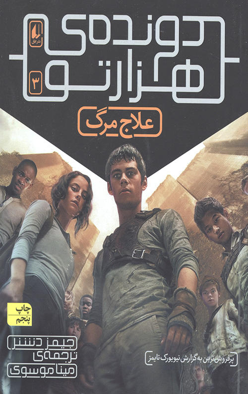 دونده هزارتو 3 (علاج مرگ)