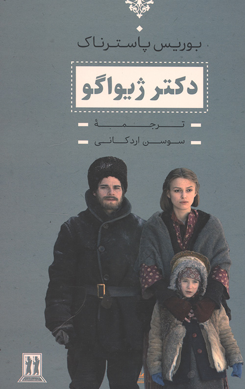 دکتر ژیواگو