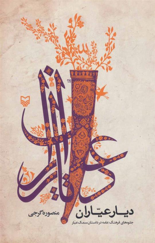 دیار عیاران