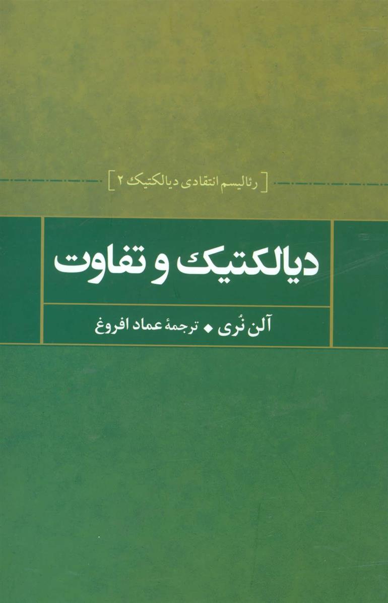 دیالکتیک و تفاوت