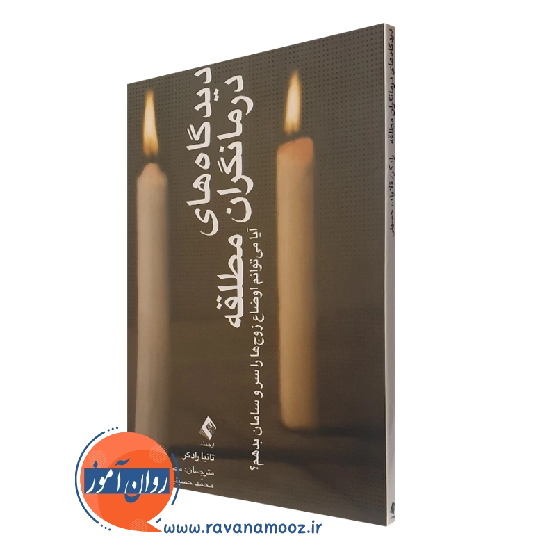 دیدگاه های درمانگران مطلقه – تانیا رادکر