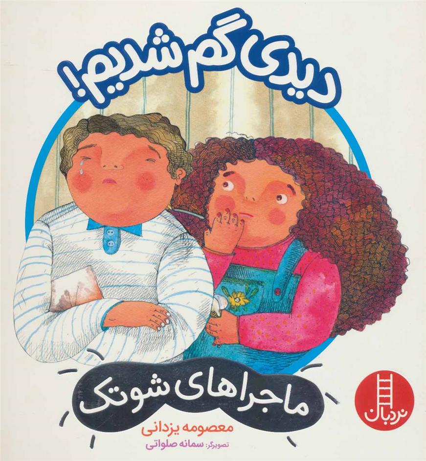 دیدی گم شدیم!