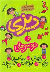 دیزی و دردسرهای…