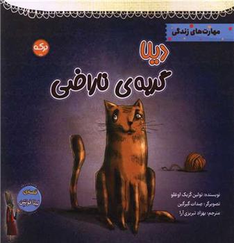 کتاب دیلا گربه ی ناراضی